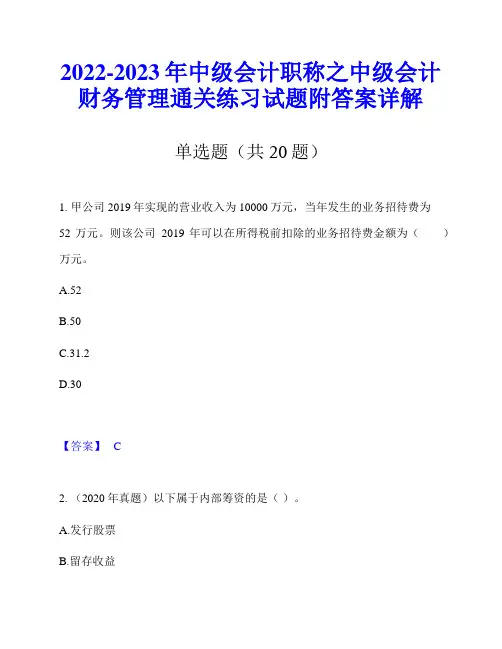 2022-2023年中级会计职称之中级会计财务管理通关练习试题附答案详解