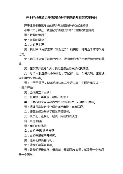 严于律己做遵纪守法的好少年主题的升旗仪式主持词