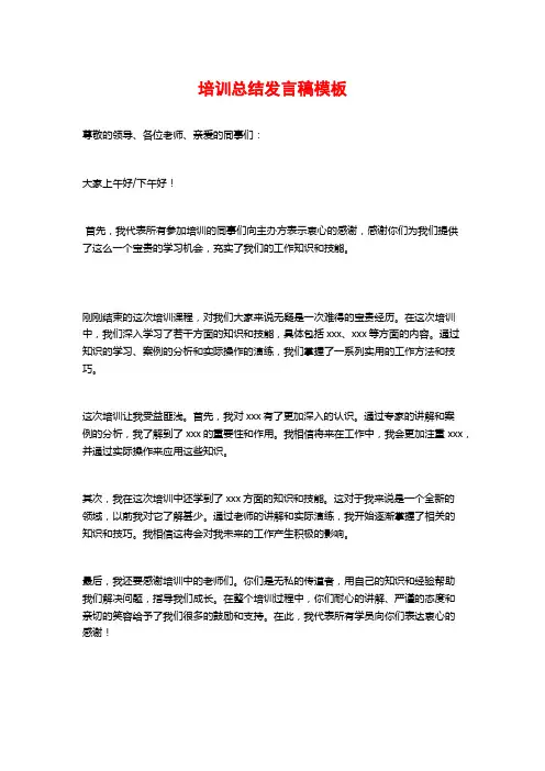 培训总结发言稿模板