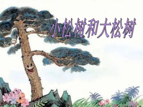 【小学课件】《小松树和大松树》优质PPT课件
