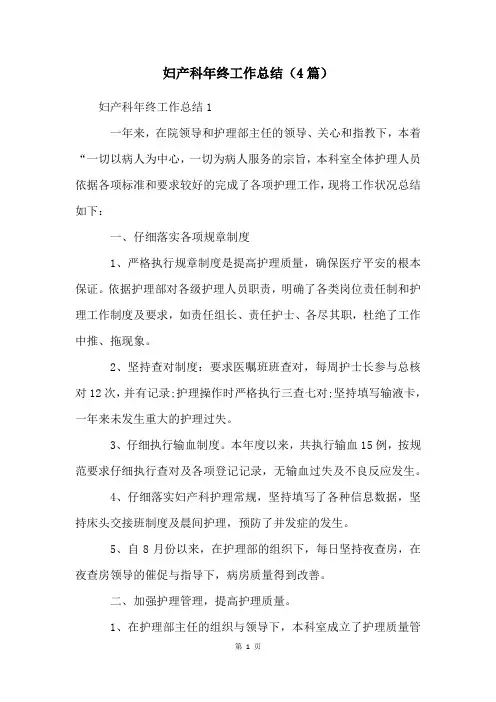 妇产科年终工作总结(4篇)
