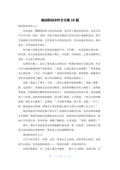 感动的泪水作文合集15篇