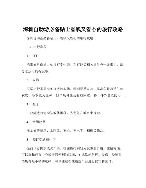深圳自助游必备贴士省钱又省心的旅行攻略