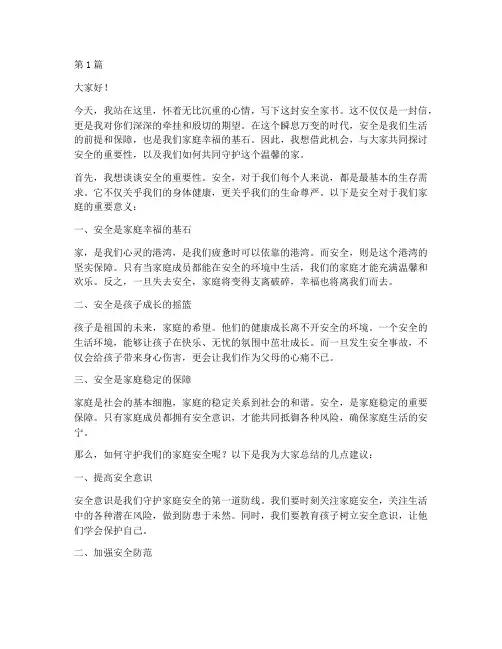 演讲稿_安全家书(3篇)
