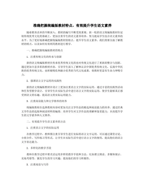 准确把握统编版教材特点,有效提升学生语文素养