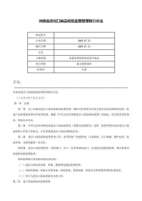 河南省进出口商品检验监督管理暂行办法-