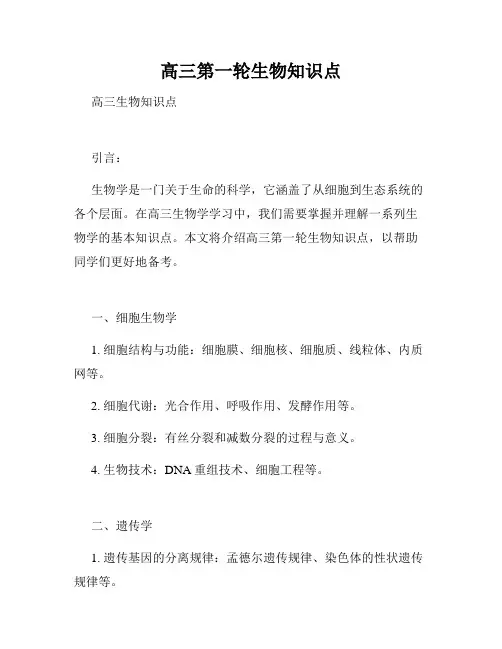 高三第一轮生物知识点