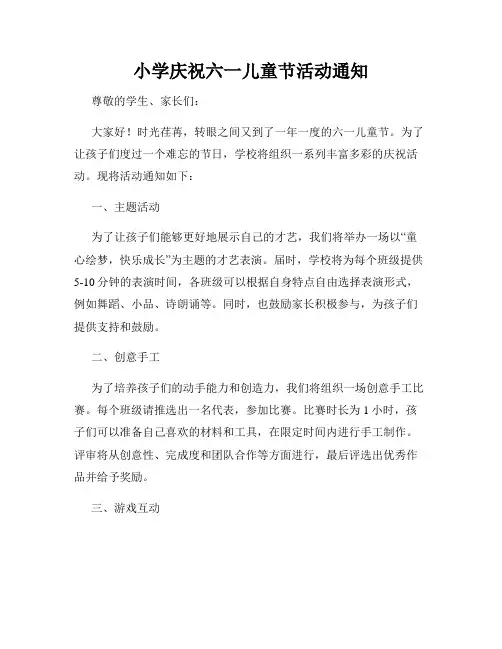 小学庆祝六一儿童节活动通知