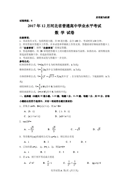 2017年12月河北省普通高中学业水平考试数学试卷(含答案)