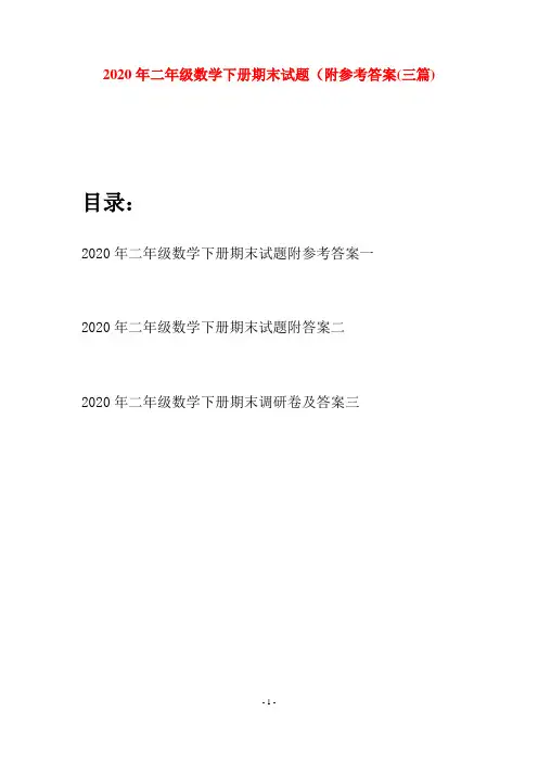 2020年二年级数学下册期末试题附参考答案(三篇)