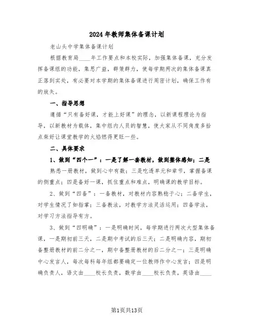 2024年教师集体备课计划(3篇)