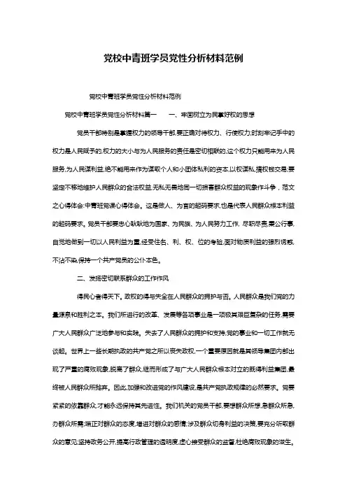 党校中青班学员党性分析材料范例