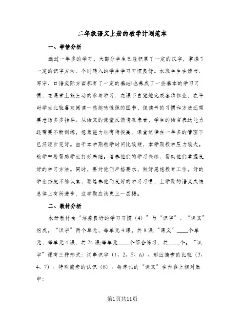 2024年二年级语文上册的教学计划范本(五篇)