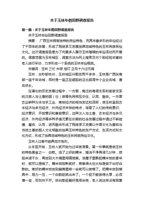 关于玉林年俗田野调查报告