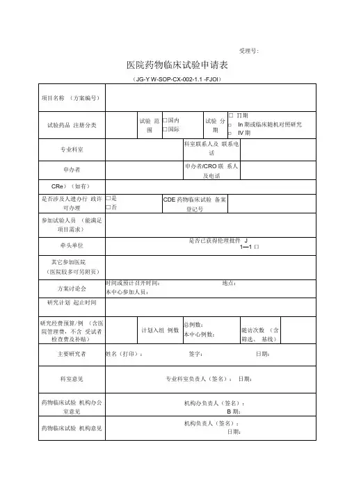 医院药物临床试验申请表