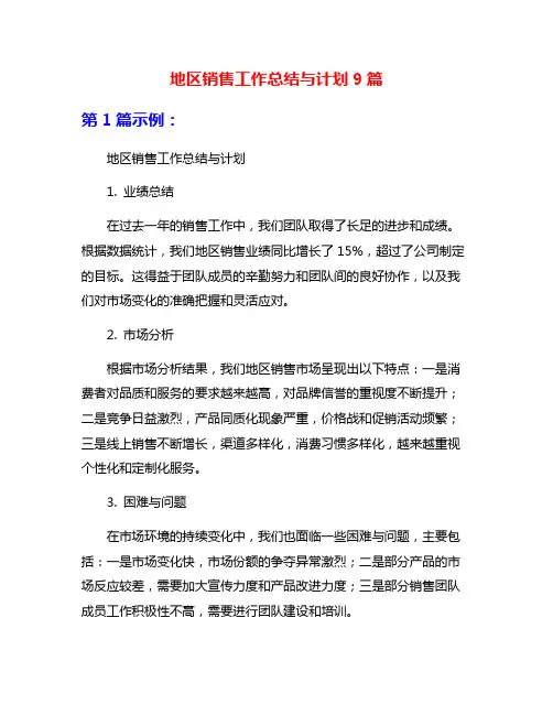 地区销售工作总结与计划9篇