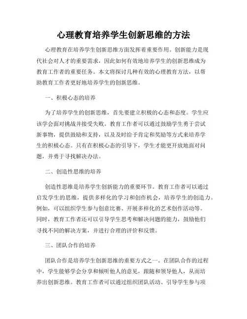 心理教育培养学生创新思维的方法