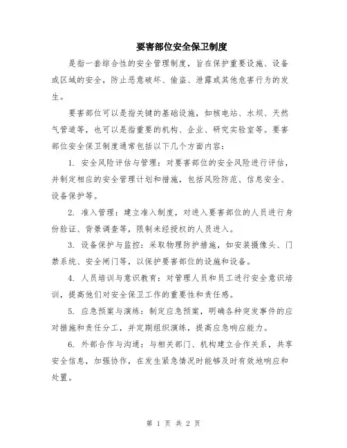 要害部位安全保卫制度