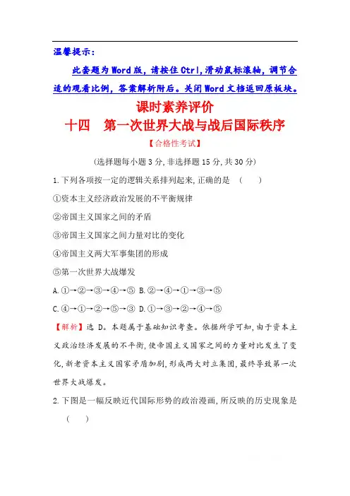 (新教材)2019-2020学年新素养同步统编版高中历史必修下册精练：7.14第一次世界大战与战后国际