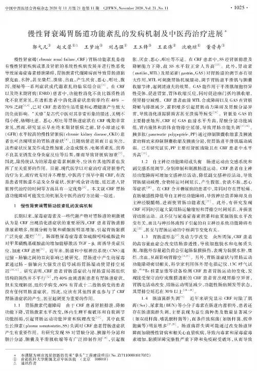 慢性肾衰竭胃肠道功能紊乱的发病机制及中医药治疗进展