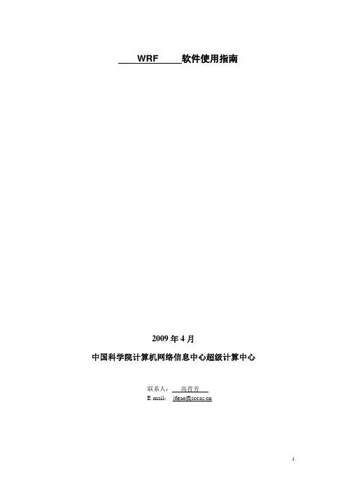 中国科学院计算机网络信息中心超级计算中心 WRF软件使用指南