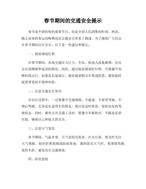 春节期间的交通安全提示