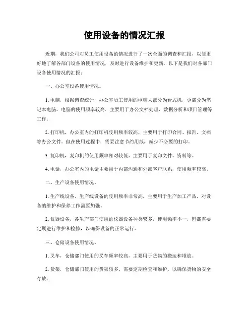 使用设备的情况汇报