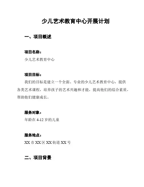 少儿艺术教育中心开展计划