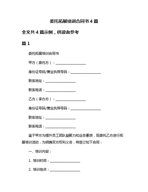 委托拓展培训合同书4篇