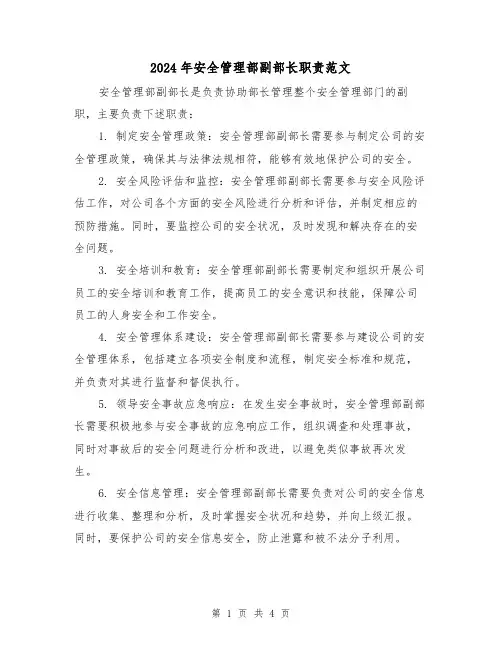 2024年安全管理部副部长职责范文(2篇)