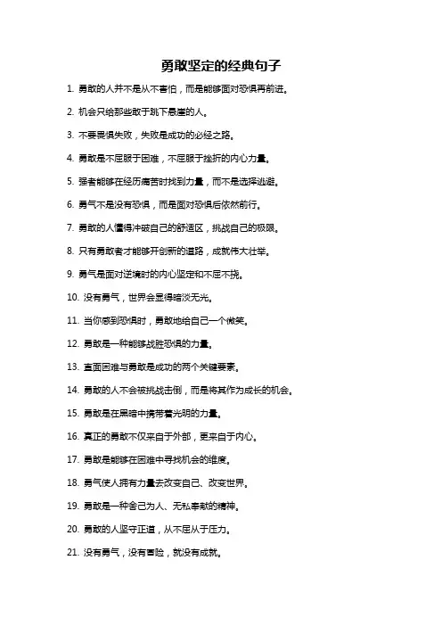 勇敢坚定的经典句子