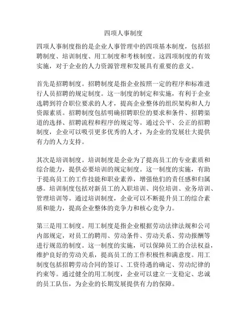 四项人事制度