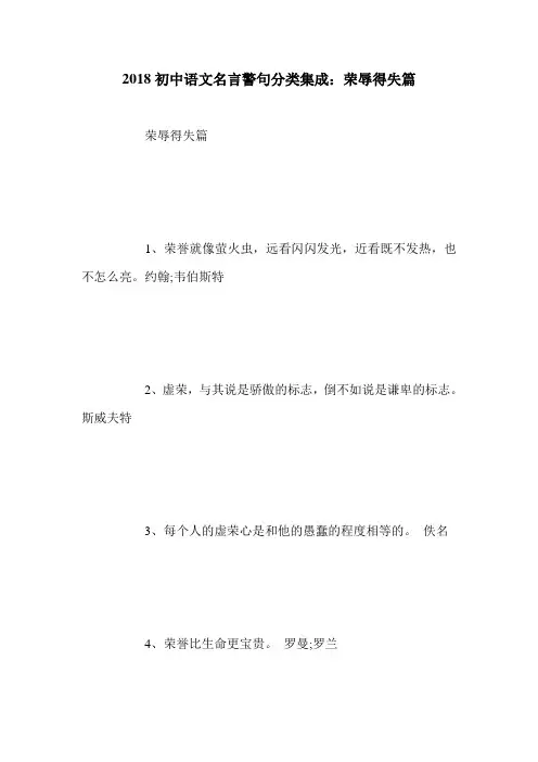 2018初中语文名言警句分类集成：荣辱得失篇