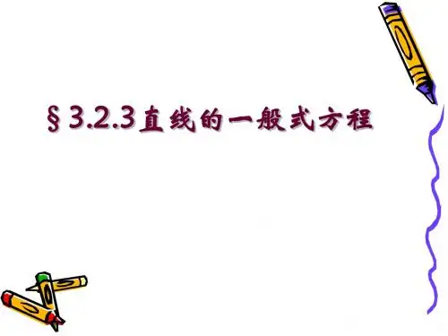 人教版高中数学必修2(A版) 3.2.3 直线的一般式方程  PPT课件