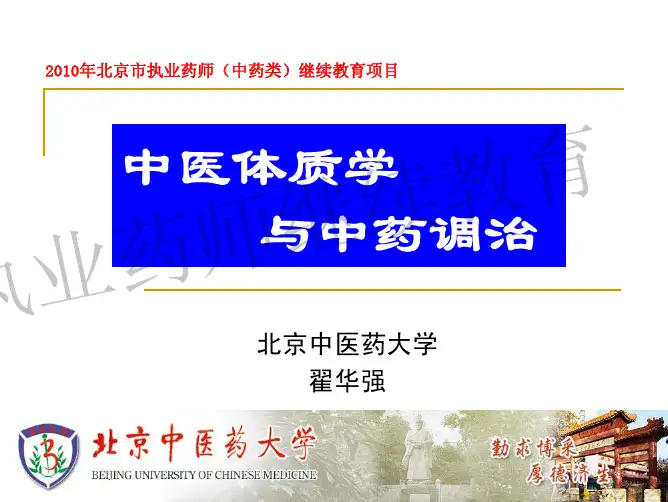 中医体质学与中药调治1