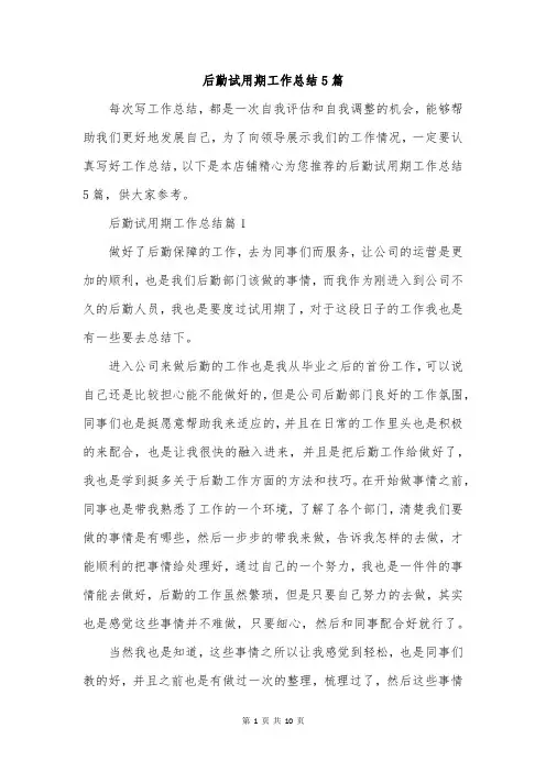 后勤试用期工作总结5篇