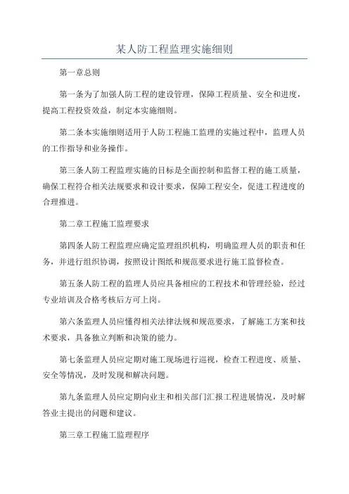 某人防工程监理实施细则
