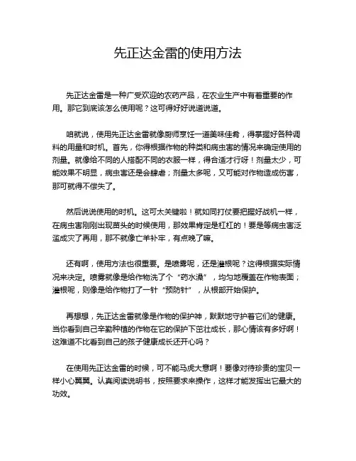先正达金雷的使用方法