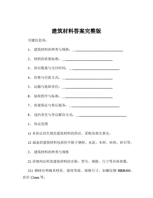 建筑材料答案完整版