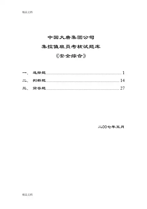 中国大唐集团公司集控值班员考核试题(安全综合)doc资料