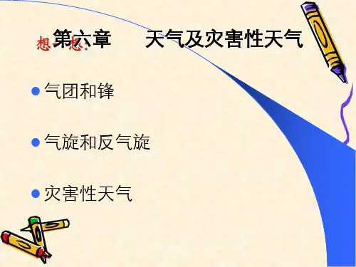农业气象学经典课件——天气和灾害性天气