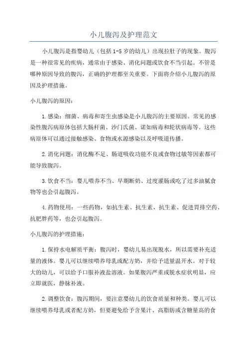 小儿腹泻及护理范文