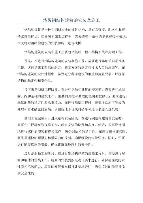 浅析钢结构建筑的安装及施工