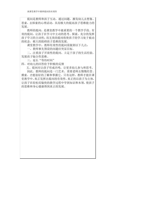谈课堂教学中教师提问的有效性