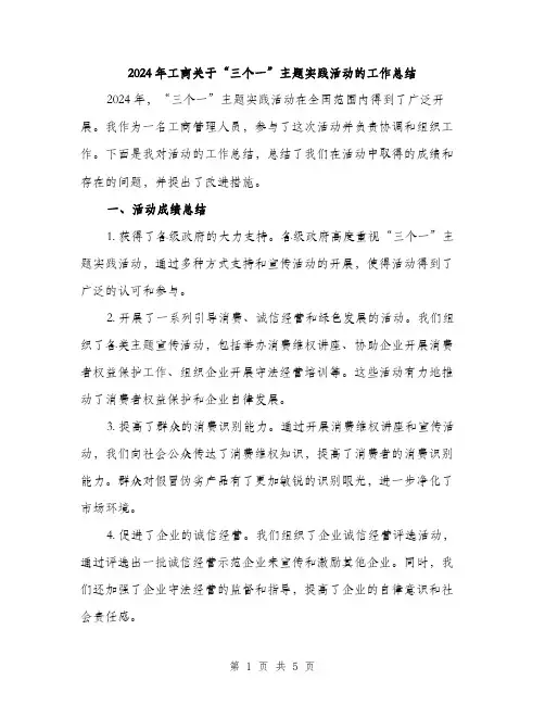 2024年工商关于“三个一”主题实践活动的工作总结(2篇)
