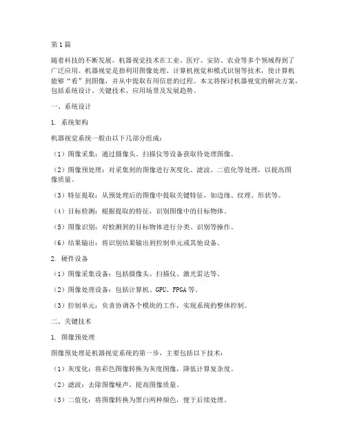 机器视觉的解决方案(3篇)