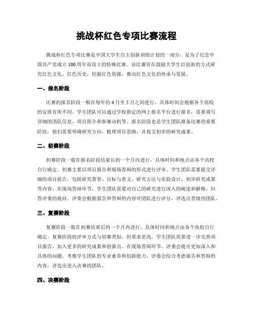 挑战杯红色专项比赛流程