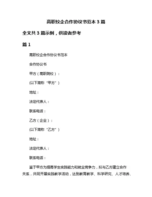 高职校企合作协议书范本3篇