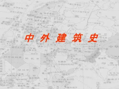 中外建筑史1