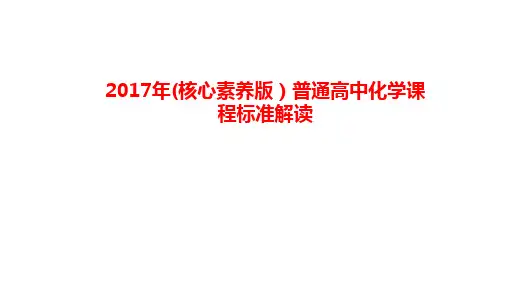 2017年(核心素养版)普通高中化学课程标准解读